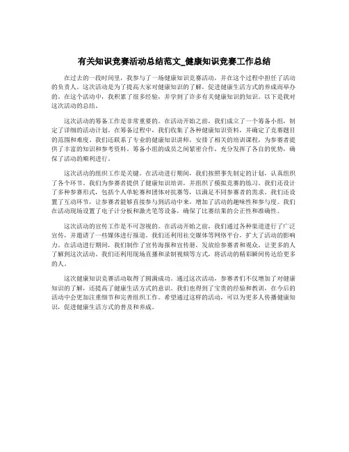 有关知识竞赛活动总结范文_健康知识竞赛工作总结