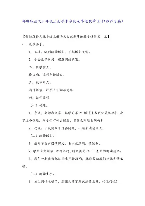 部编版语文三年级上册手术台就是阵地教学设计(推荐3篇)