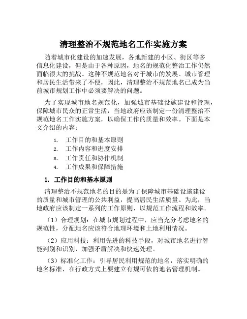 清理整治不规范地名工作实施方案范本