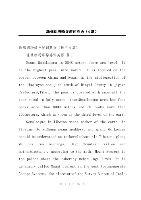 珠穆朗玛峰导游词英语(4篇)