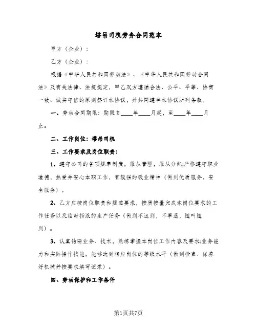 塔吊司机劳务合同范本(3篇)