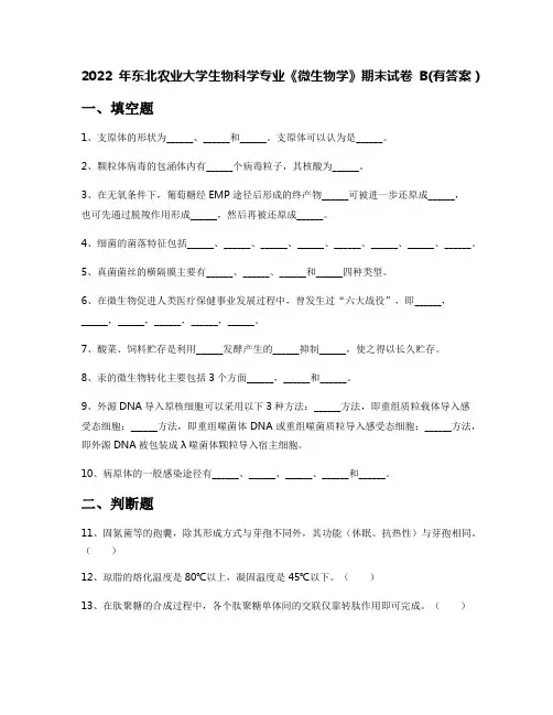 2022年东北农业大学生物科学专业《微生物学》期末试卷B(有答案)
