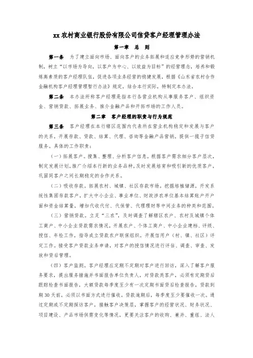 农商银行信贷客户经理管理办法