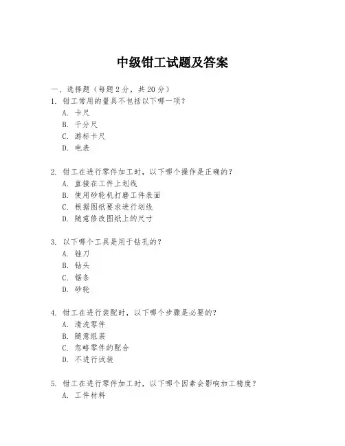 中级钳工试题及答案