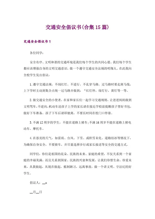 交通安全倡议书(合集15篇)_5
