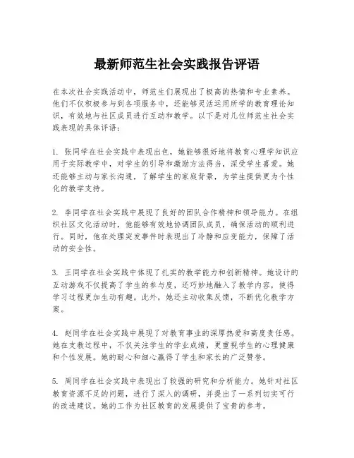 最新师范生社会实践报告评语