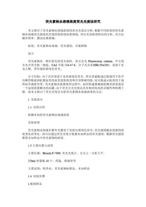 荧光素钠水溶液浓度荧光光度法研究