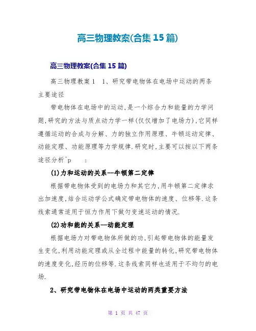 高三物理教案(合集15篇)