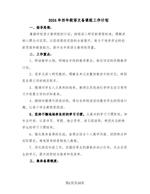 2024年四年级语文备课组工作计划（五篇）