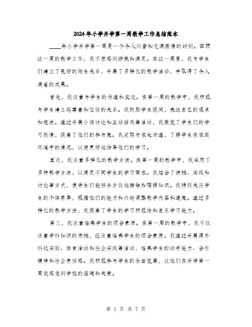 2024年小学开学第一周教学工作总结范本(三篇)