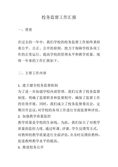校务监督工作汇报