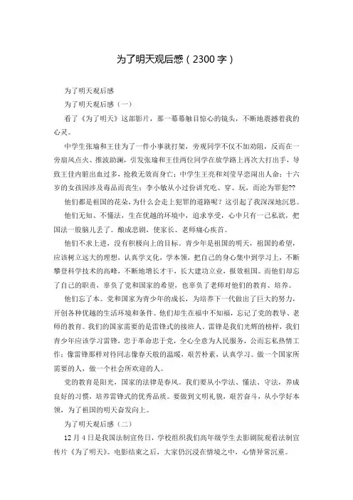为了明天观后感(2300字)