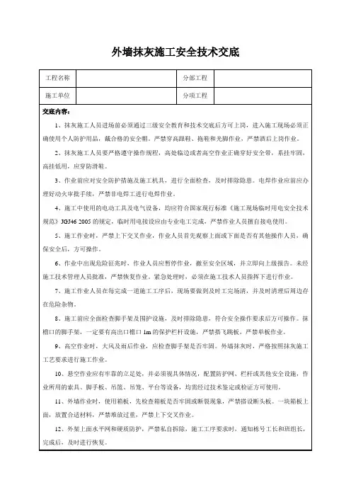 外墙抹灰施工安全技术交底