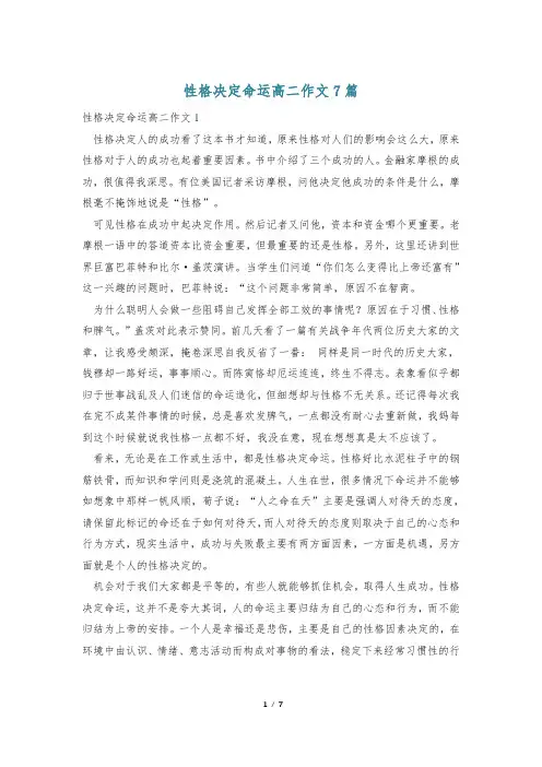 性格决定命运高二作文7篇