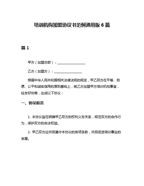 培训机构加盟协议书范例通用版6篇