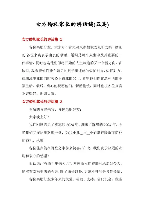 女方婚礼家长的讲话稿(五篇)