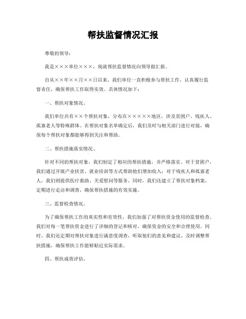 帮扶监督情况汇报