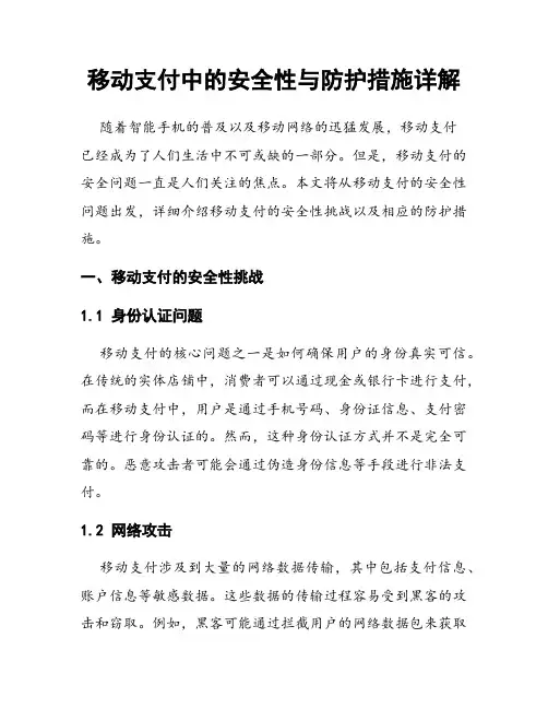 移动支付中的安全性与防护措施详解