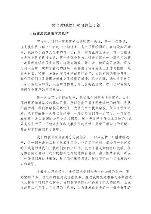 体育教师教育实习总结5篇