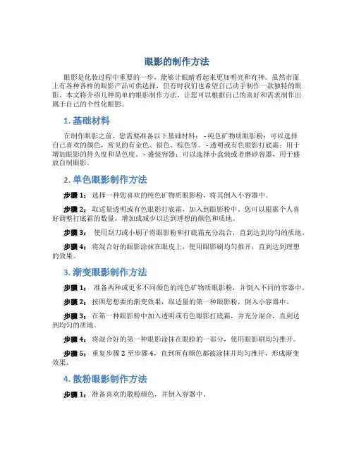 眼影的制作方法