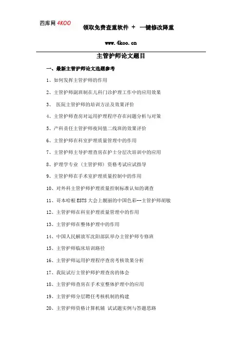 主管护师论文题目选题参考