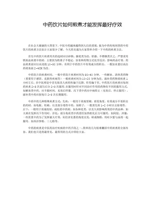 中药饮片如何煎煮才能发挥最好疗效