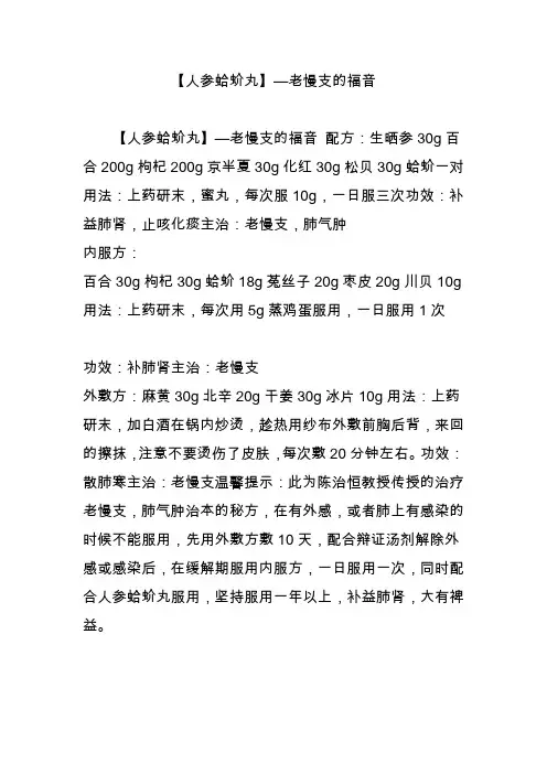 【人参蛤蚧丸】—老慢支的福音
