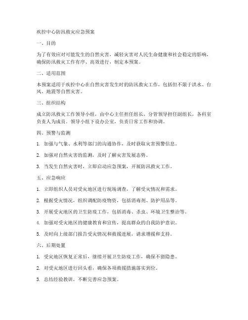 疾控中心防汛救灾应急预案范文