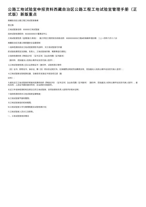 公路工地试验室申报资料西藏自治区公路工程工地试验室管理手册（正式版）新版重点