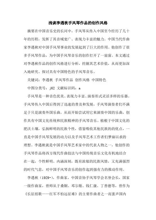 李遇秋手风琴作品创作风格