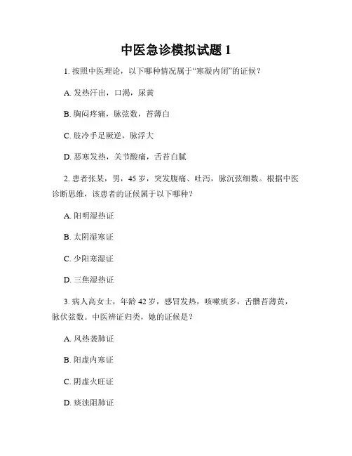 中医急诊模拟试题1