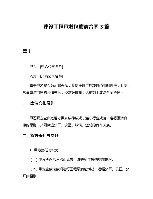 建设工程承发包廉洁合同3篇