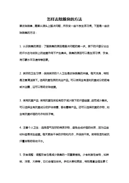 怎样去除腋臭的方法