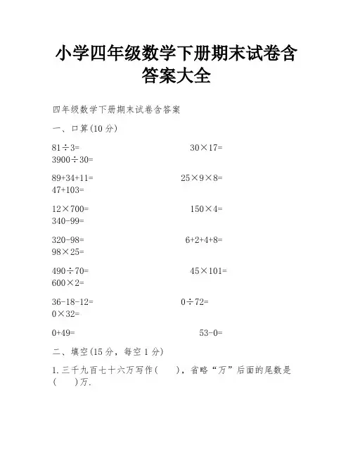 小学四年级数学下册期末试卷含答案大全