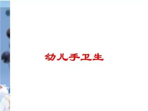 幼儿手卫生培训课件