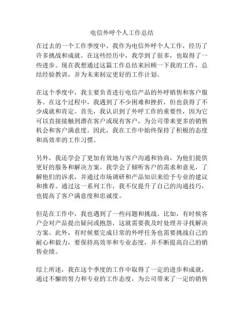 电信外呼个人工作总结