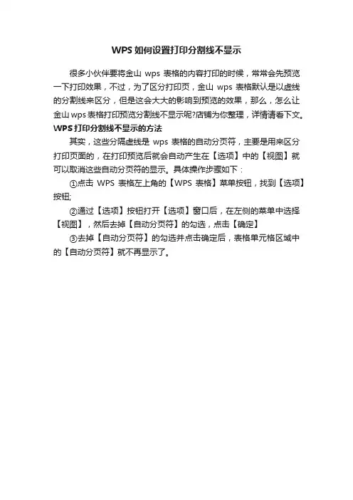 WPS如何设置打印分割线不显示