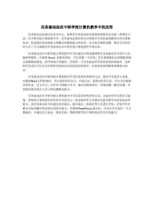 任务驱动法在中职学校计算机教学中的应用