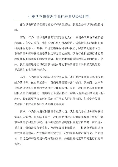 供电所营销管理专业标杆典型经验材料