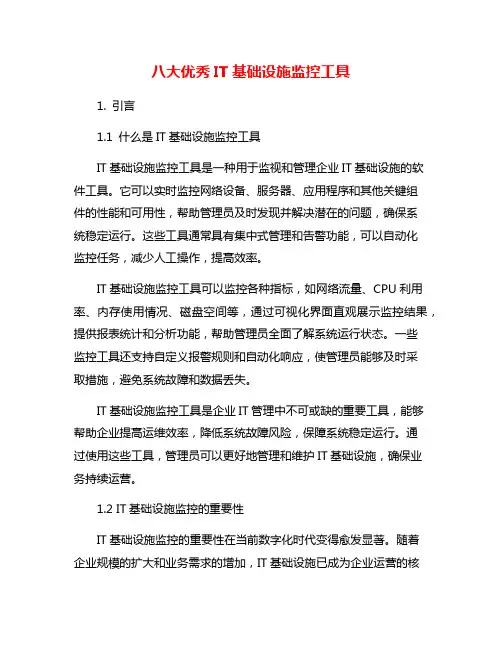 八大优秀IT基础设施监控工具