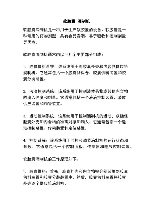 软胶囊 滴制机
