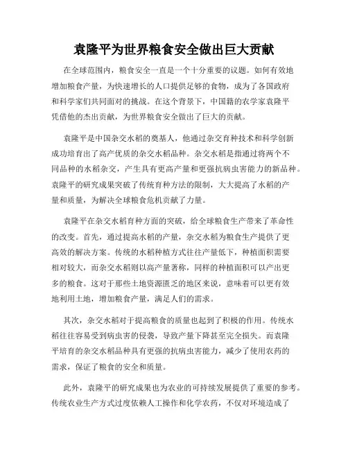 袁隆平为世界粮食安全做出巨大贡献