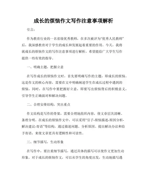 成长的烦恼作文写作注意事项解析
