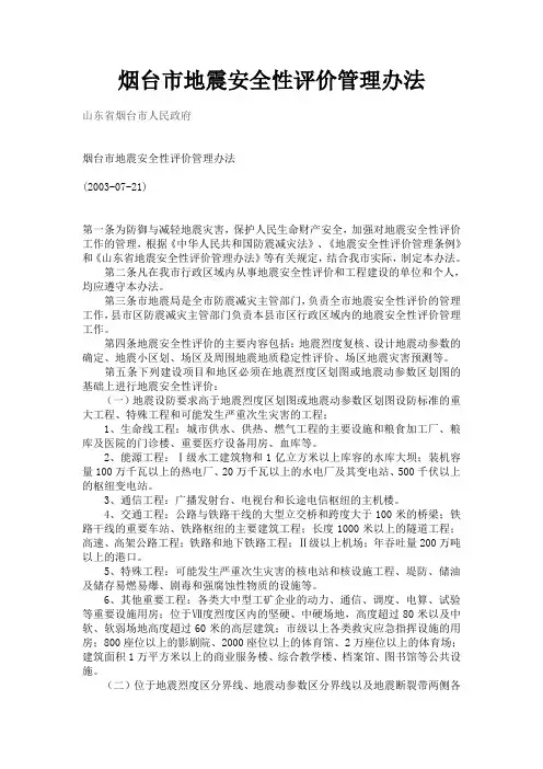 烟台市地震安全性评价管理办法