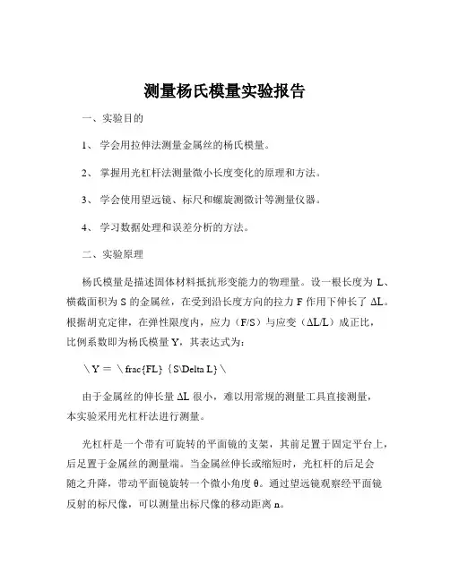 测量杨氏模量实验报告
