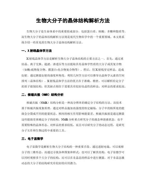 生物大分子的晶体结构解析方法