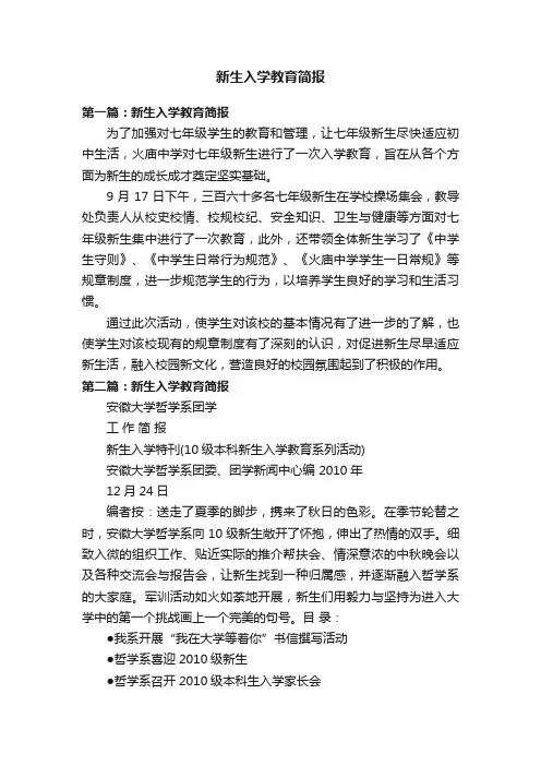 新生入学教育简报