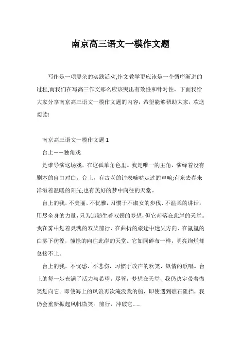(高三作文)南京高三语文一模作文题