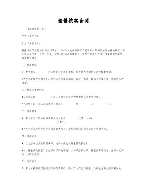 储量核实合同