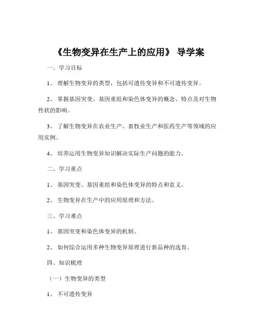《生物变异在生产上的应用》 导学案